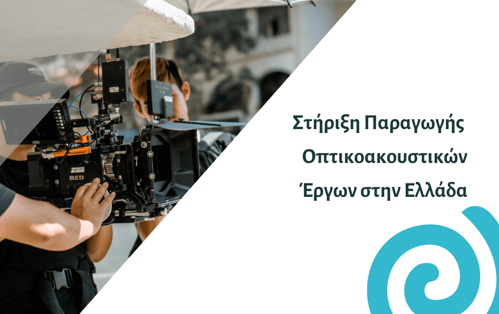 Στήριξη παραγωγής οπτικοακουστικών έργων στην Ελλάδα
